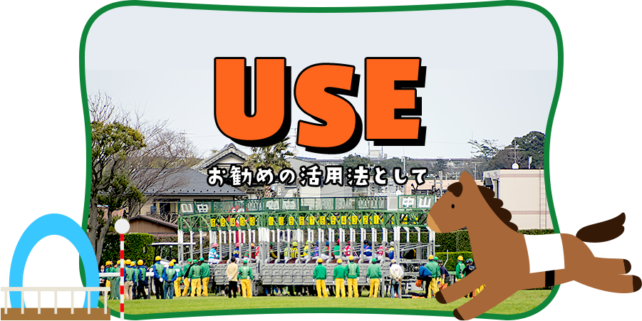 USE - お勧めの活用方法として