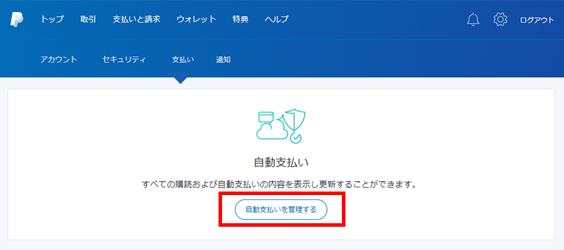 PayPalの定期購読の解除