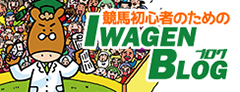 競馬初心者のためのIWAGEN BLOG