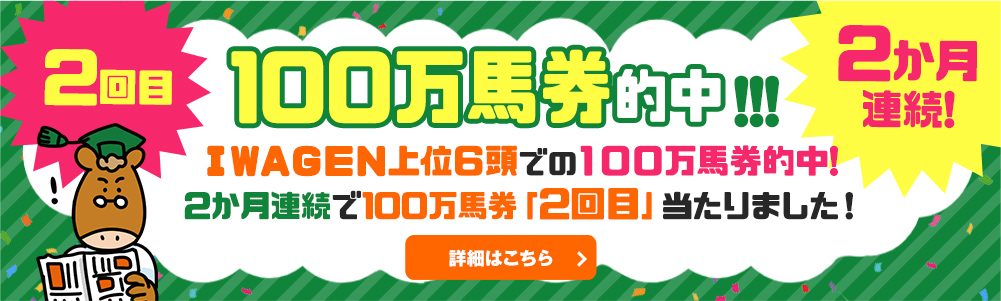 これは大快挙では！！２か月連続＆ＩＷＡＧＥＮ上位６頭での１００万馬券的中！！